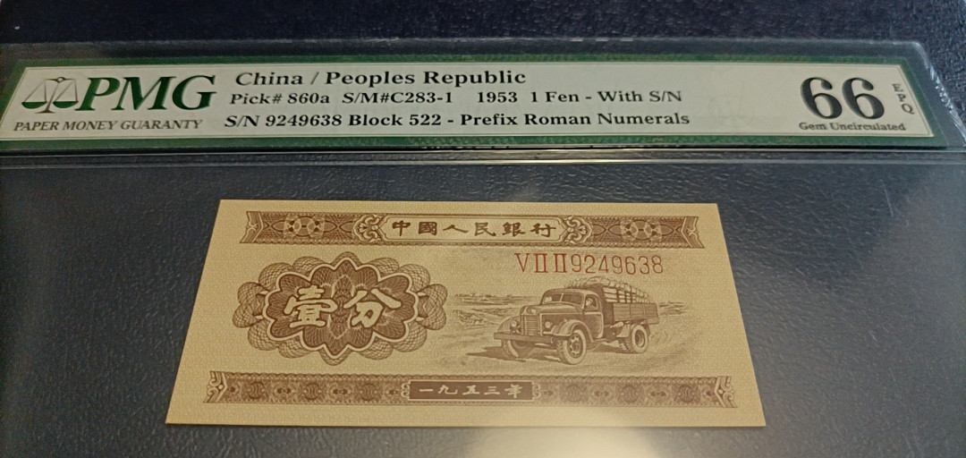  【华誉王者】1681期拍卖 长号一分尾8  PMG66E 522-9249638