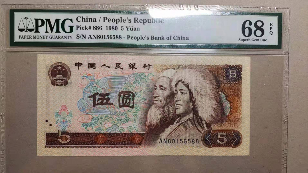  【华誉王者】1681期拍卖 四版805靓号尾88，PMG68分高分无47。AN80156588