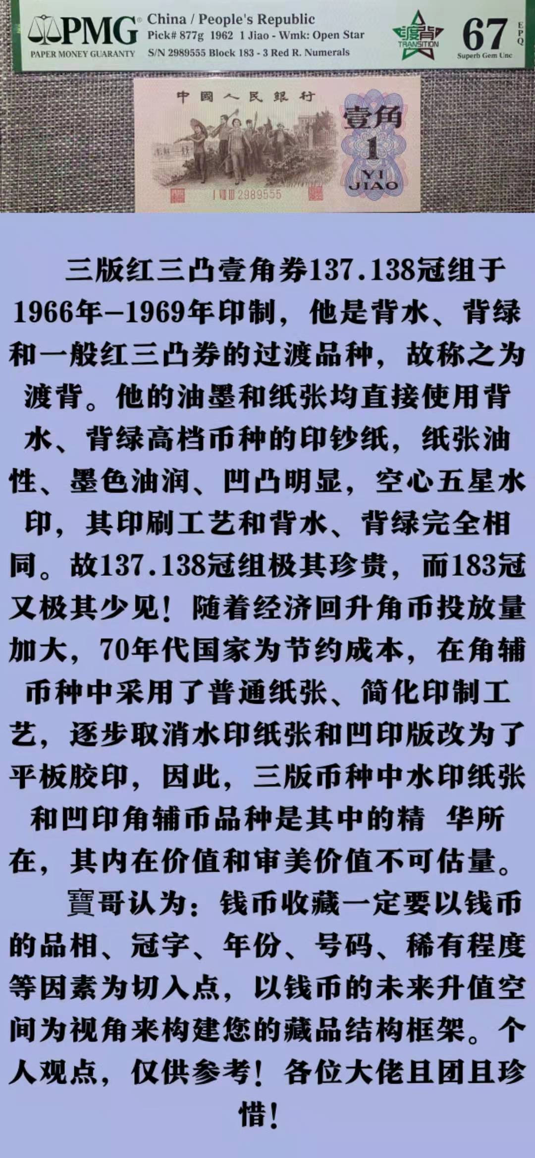  【华誉王者】1681期拍卖 天王级渡背红三凸，无347，尾8靓号，稀有中的稀有。背绿背水过渡纸张，空心水印。183-2989508