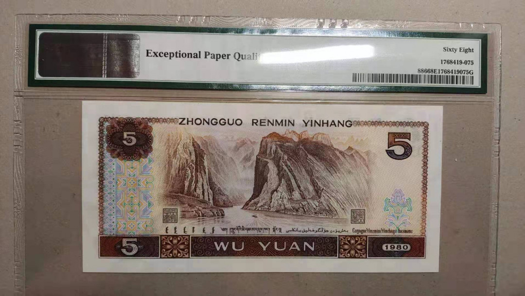  【华誉王者】1681期拍卖 四版805靓号尾88，PMG68分高分无47。AN80156588