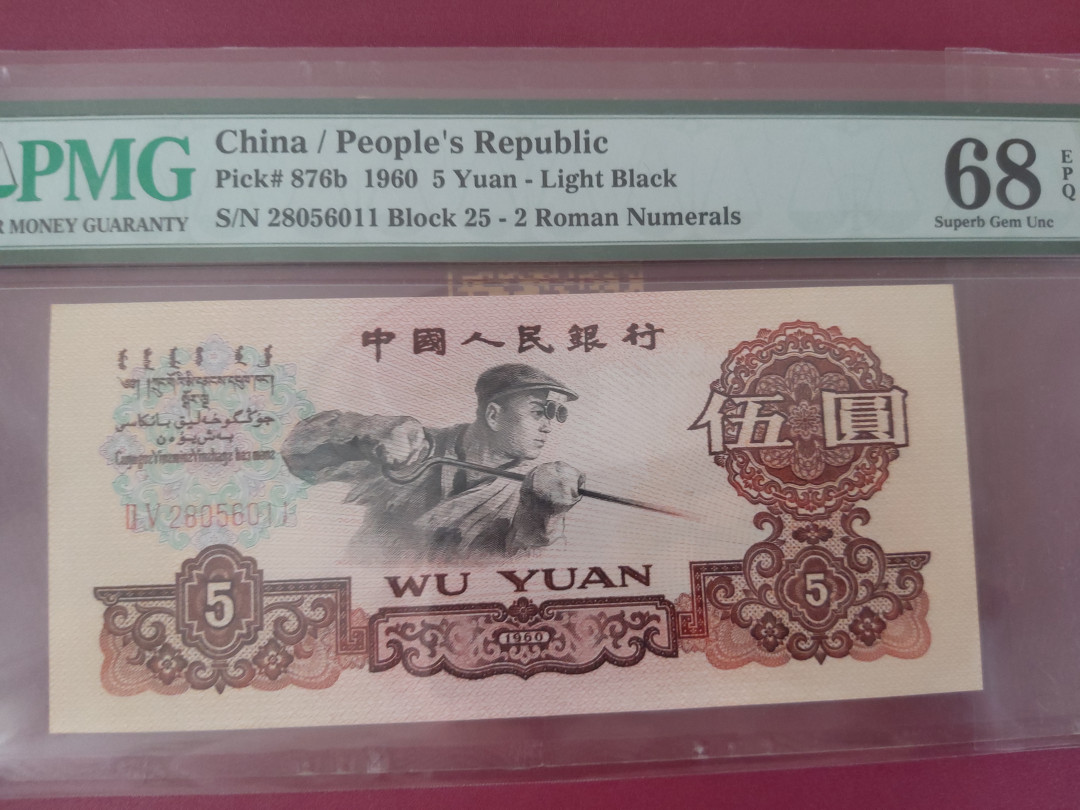  【华誉王者】1681期拍卖 炼钢双尾11无347 高分 PMG68E 25-28056011