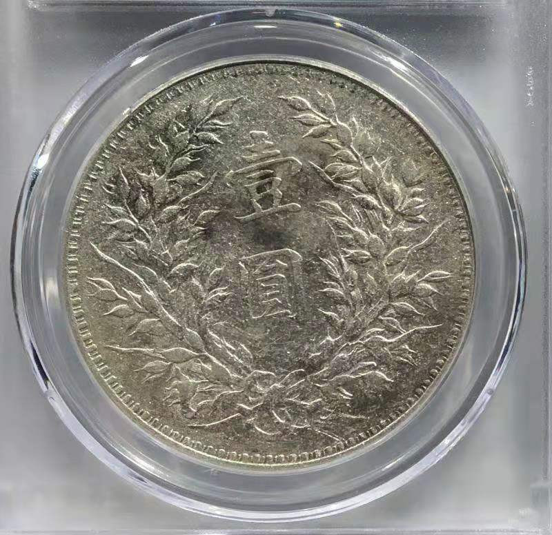  【华誉王者】1681期拍卖 AU 02 袁世凯像壹圆 精发三年背 精发三年背    原色银光 状态自然