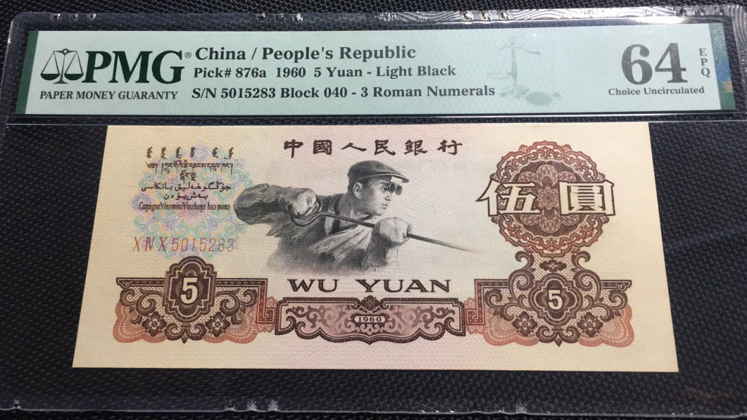  【华誉王者】1681期拍卖 三罗浅版 PMG64E 040-5015283