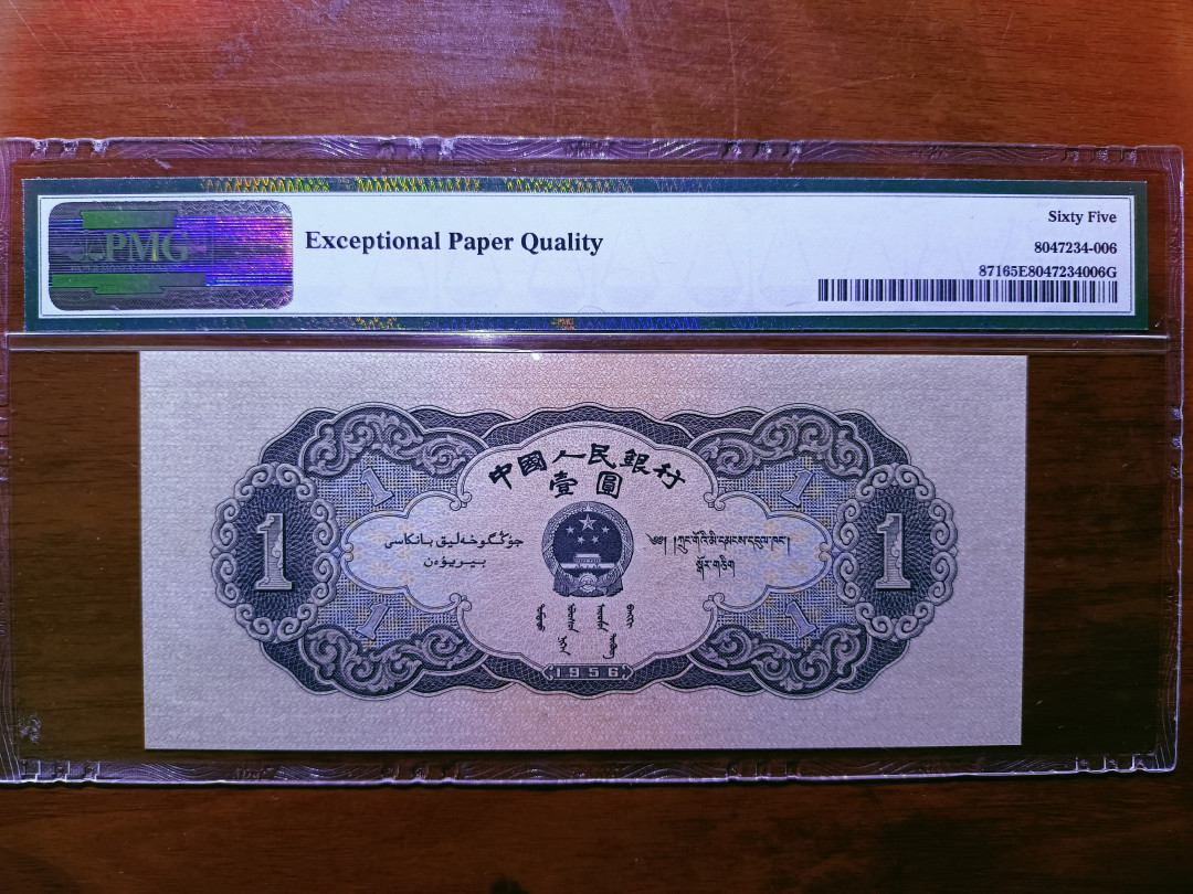  【华誉王者】1681期拍卖 黑一元 150×67 无斑 PMG65E 759-3166310