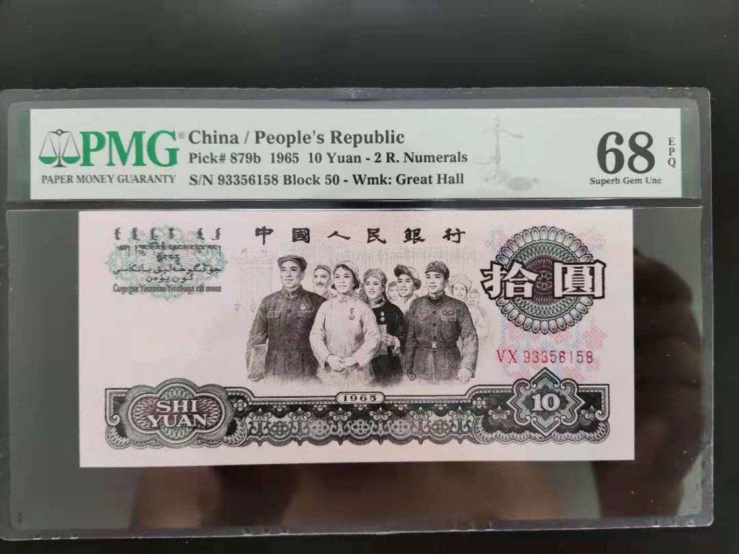  【华誉王者】1681期拍卖 PMG68分三版珍品荧光大团结50-93356158无四七超级靓号要我发