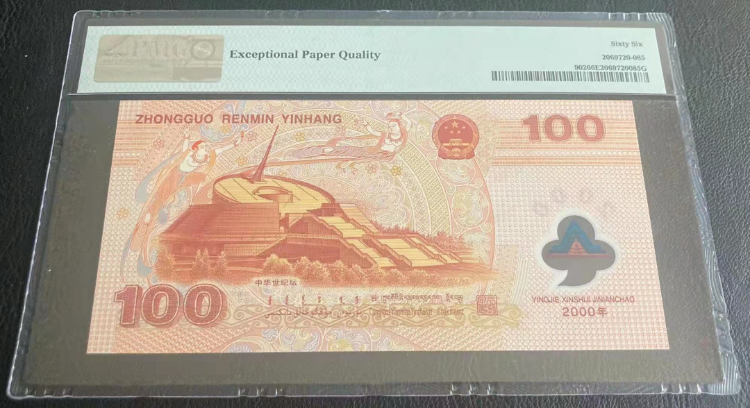  【华誉王者】1681期拍卖 龙钞双尾无47 PMG66E J06162633