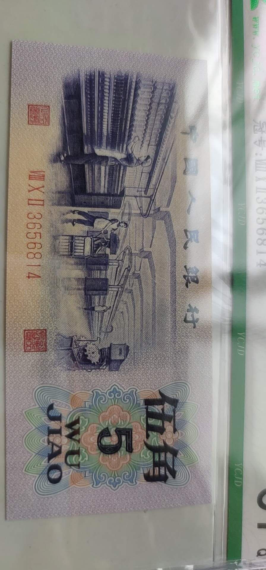 72纺织工人凸版水印伍角