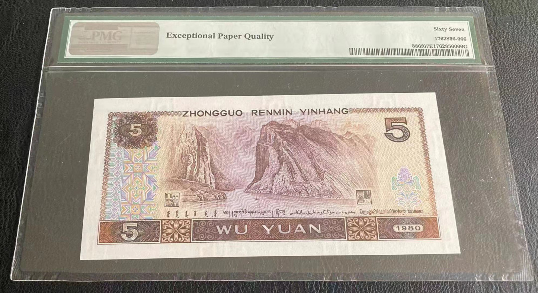  【华誉王者】1681期拍卖 苍松翠鹤88开头双尾66 PMG67E RG88799366