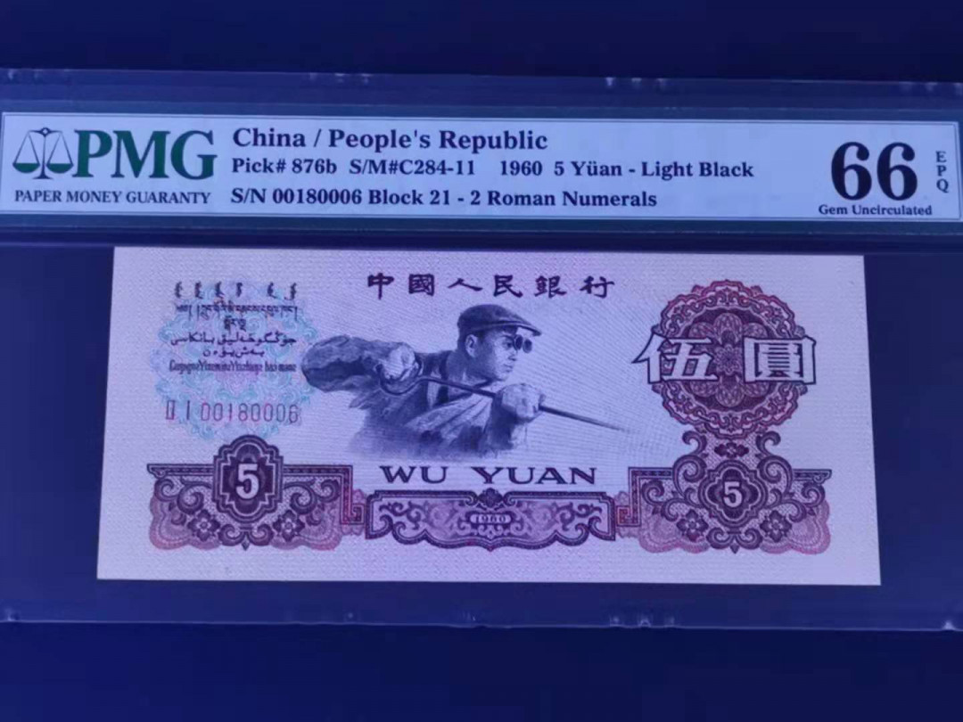 【华誉王者】1680期拍卖 倒置炼钢二罗浅版 PMG66分无47靓号 21-00180006