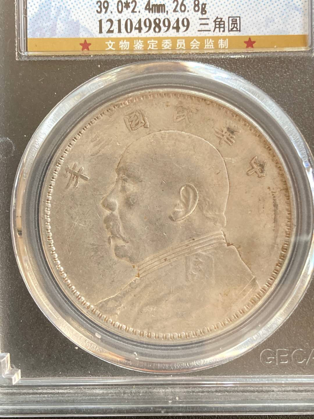 【华誉王者】1680期拍卖 袁像三年三角圆 公博-AU53【1210498949】