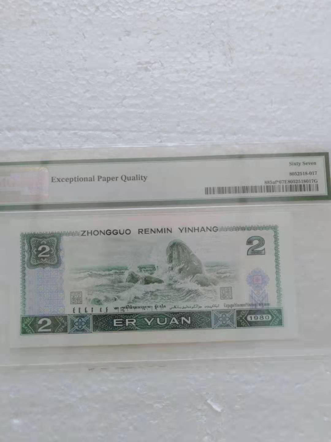  【华誉王者】1681期拍卖 绿钻补号英文版 无47 靓号尾ABA PMG67E JZ33212505