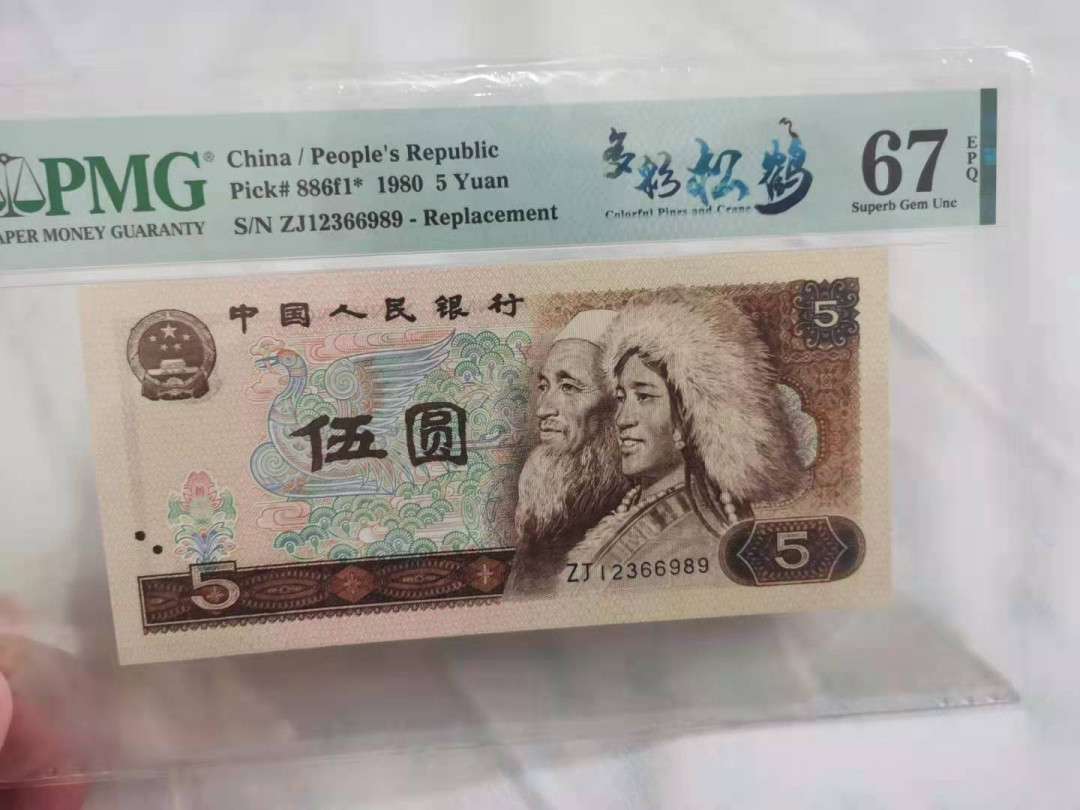  【华誉王者】1681期拍卖 多彩松鹤补号正三顺 靓号尾989 PMG67E ZJ12366989