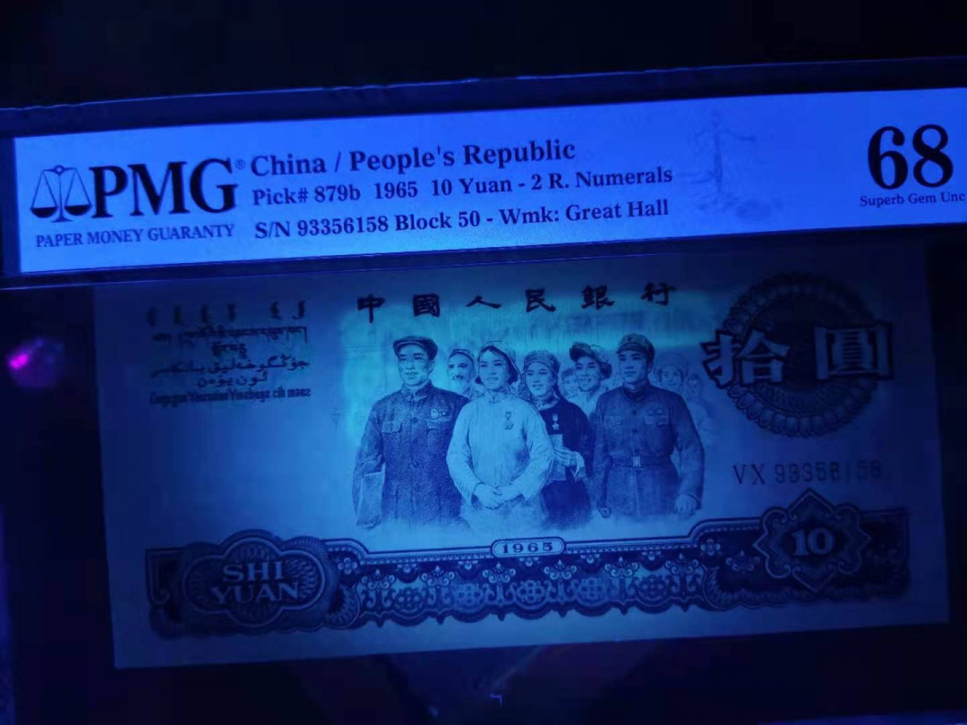  【华誉王者】1681期拍卖 PMG68分三版珍品荧光大团结50-93356158无四七超级靓号要我发