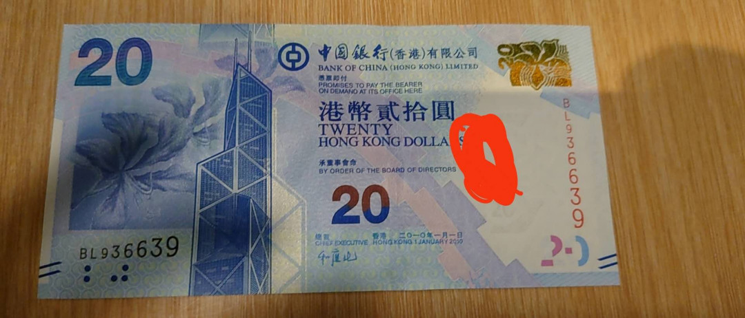 今晚八点【囧羊收藏】精选微拍第28期暨2021年第十九期 世界钱币精选 2010年首年香港中国银行20元 雷达号936639 少见 全新绝品无47