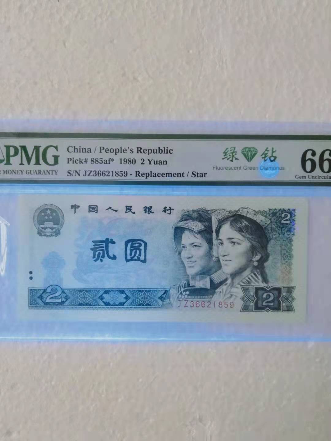  【华誉王者】1681期拍卖 绿钻补号无47 PMG66E JZ36621859