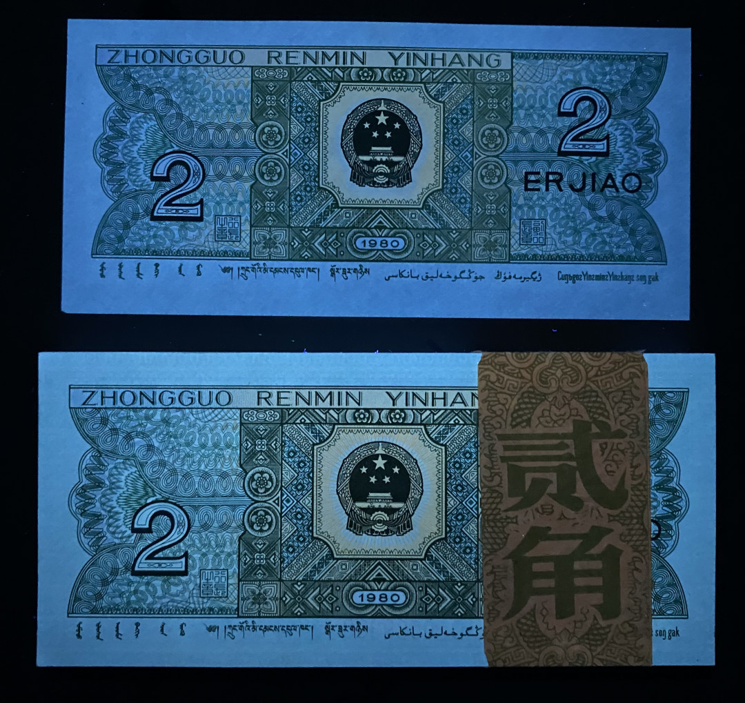  【华誉王者】1681期拍卖 8002精致币PD20099201百连，荧光超强，029数三组合，有20099222靓号，荧光对比图非常明显，精致币果然名不虚传