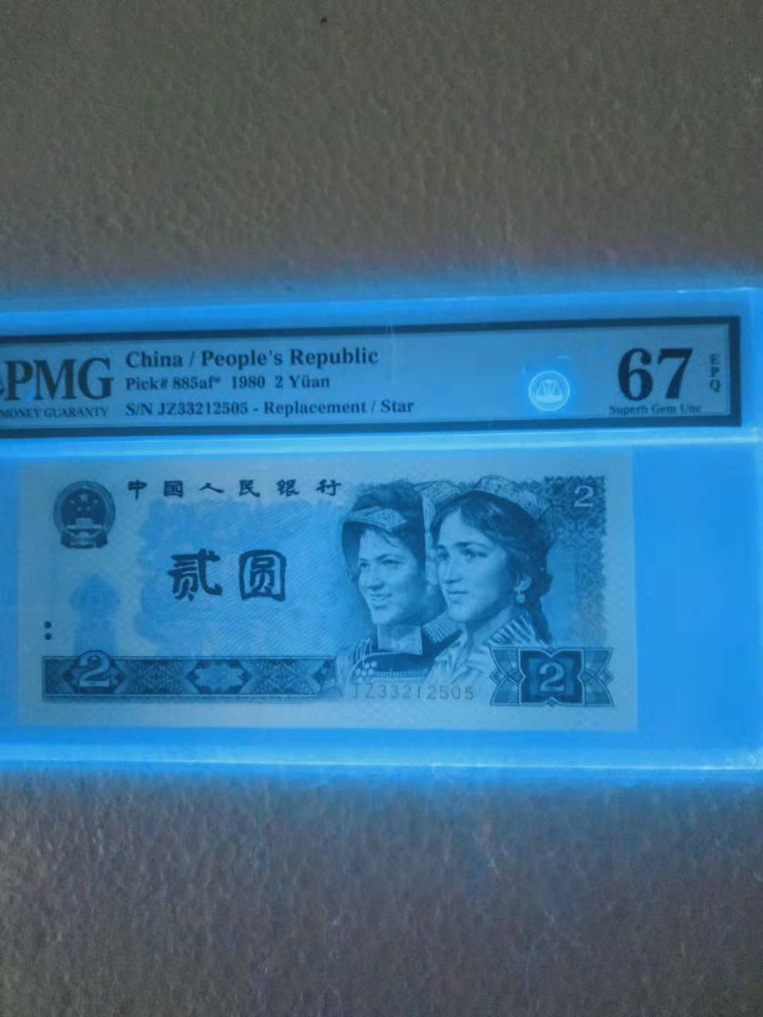  【华誉王者】1681期拍卖 绿钻补号英文版 无47 靓号尾ABA PMG67E JZ33212505