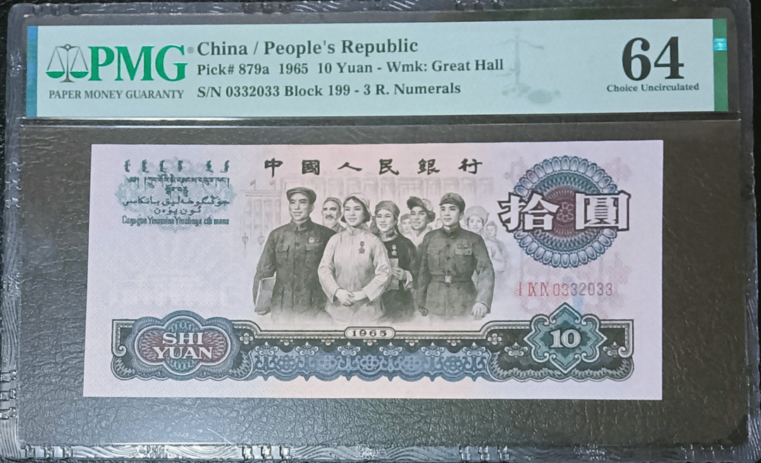  【华誉王者】1681期拍卖 三罗马大团结数三扁担号 PMG64 199-0332033