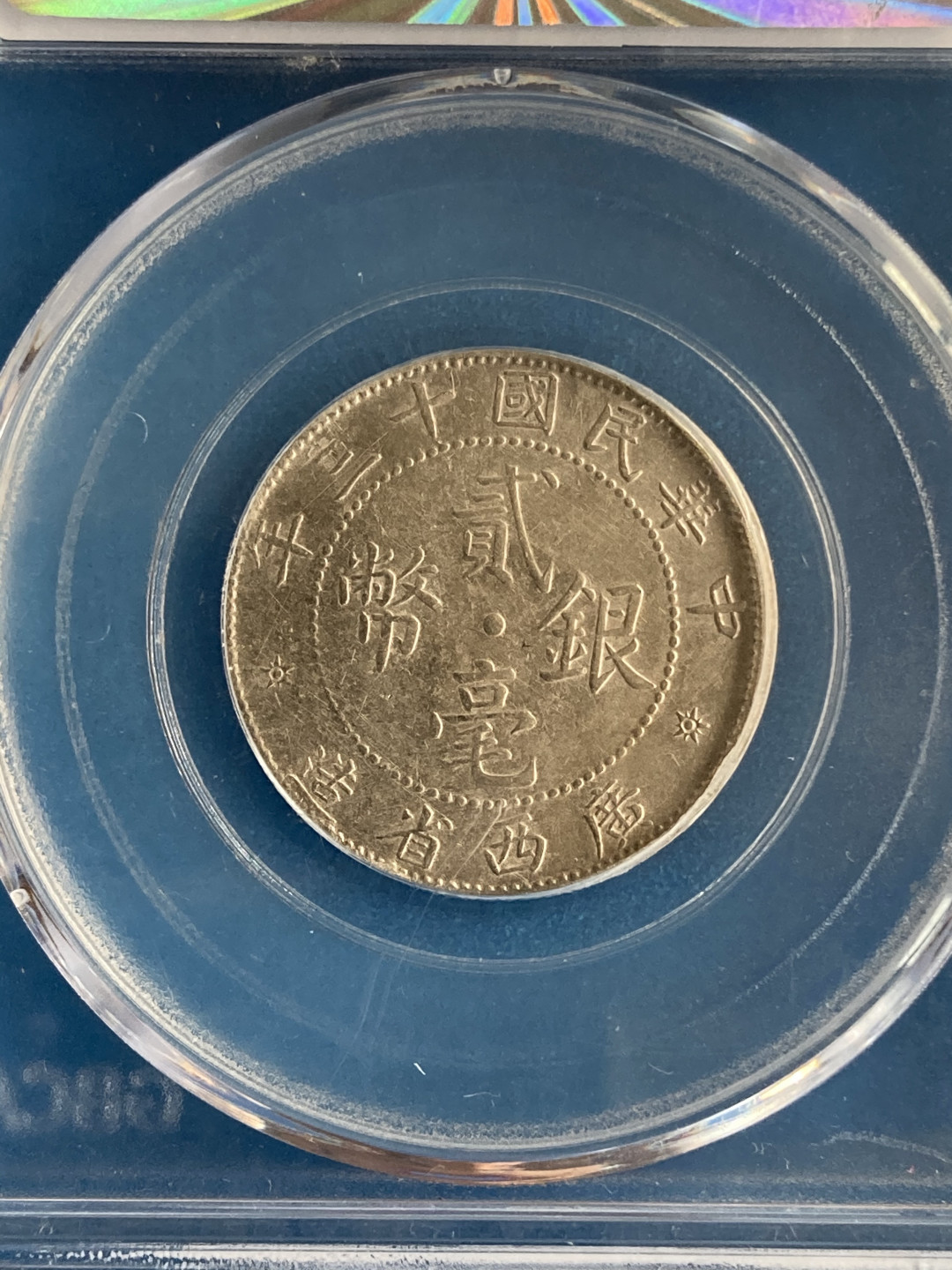  【华誉王者】1681期拍卖 公博-AU50 广西省造二毫【1211004508】