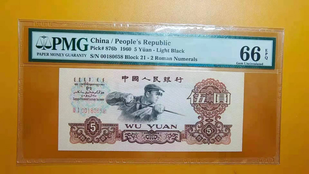  【华誉王者】1681期拍卖 三版小三套，靓号658尾三同。全部无47，PMG66分。车工是精致重油墨版。658-顺我发