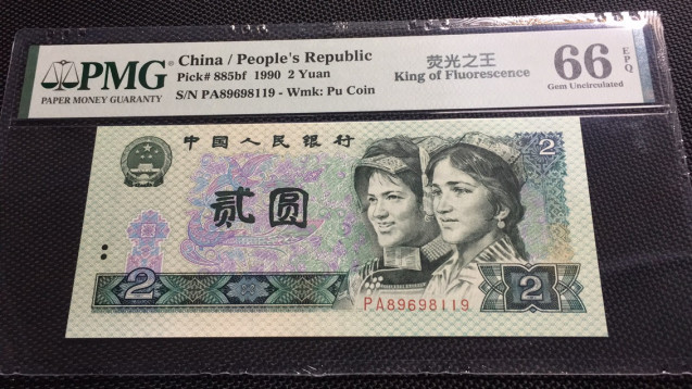  【华誉王者】1681期拍卖 倒置号荧光之王 PMG66E PA89698119