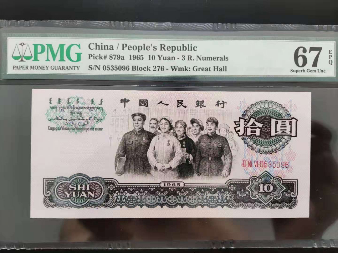  【华誉王者】1681期拍卖 PMG67分三版稀少三罗大团结276-0535096无四七尾久顺