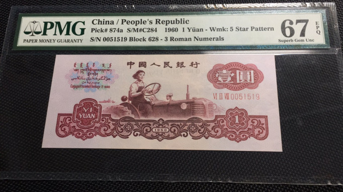  【华誉王者】1681期拍卖 拖拉机无47 PMG67E 628-0051519