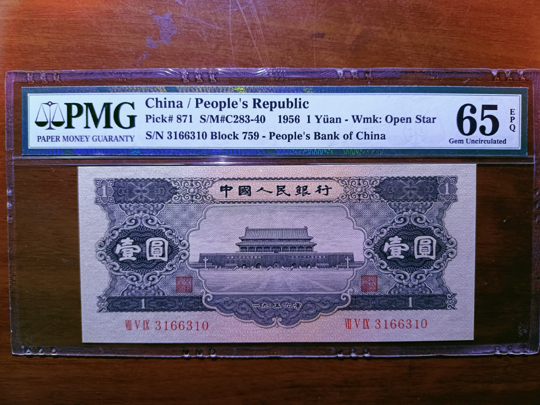  【华誉王者】1681期拍卖 黑一元 150×67 无斑 PMG65E 759-3166310