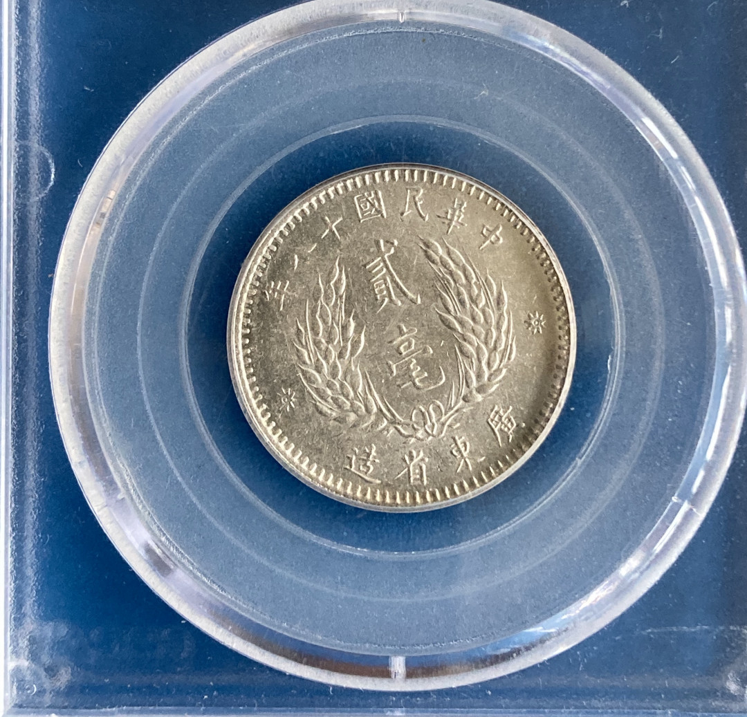  【华誉王者】1681期拍卖 公博-MS64 孙中山二毫【1210404008】