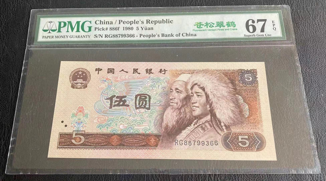  【华誉王者】1681期拍卖 苍松翠鹤88开头双尾66 PMG67E RG88799366