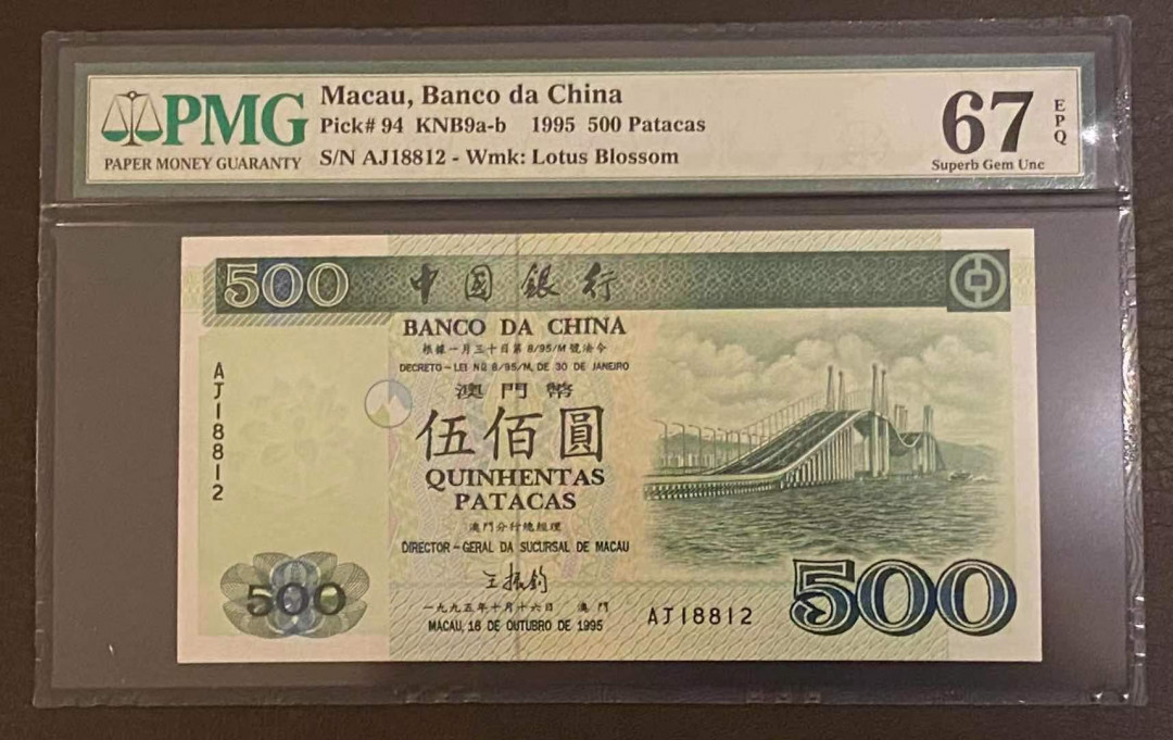 《张总收藏》28期—欧洲&豹子 1995年澳门中国银行500元PMG67E高分难得 号码不错