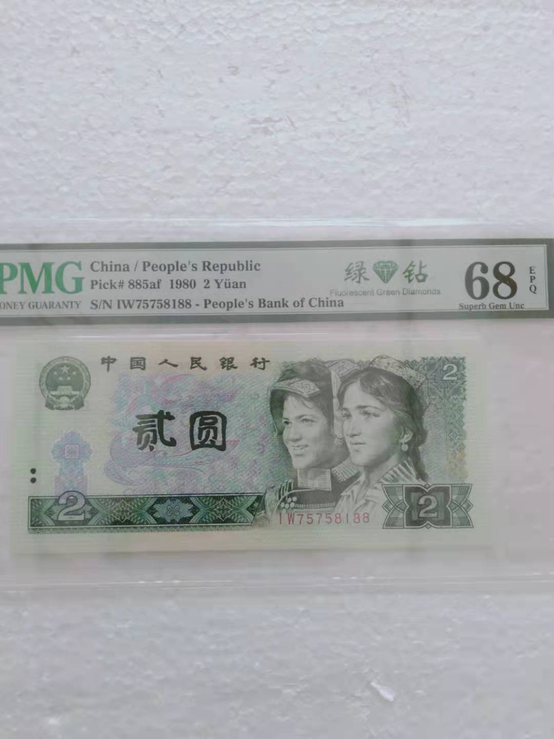  【华誉王者】1681期拍卖 绿钻 PMG68E 双尾88 PMG68E IW75758188