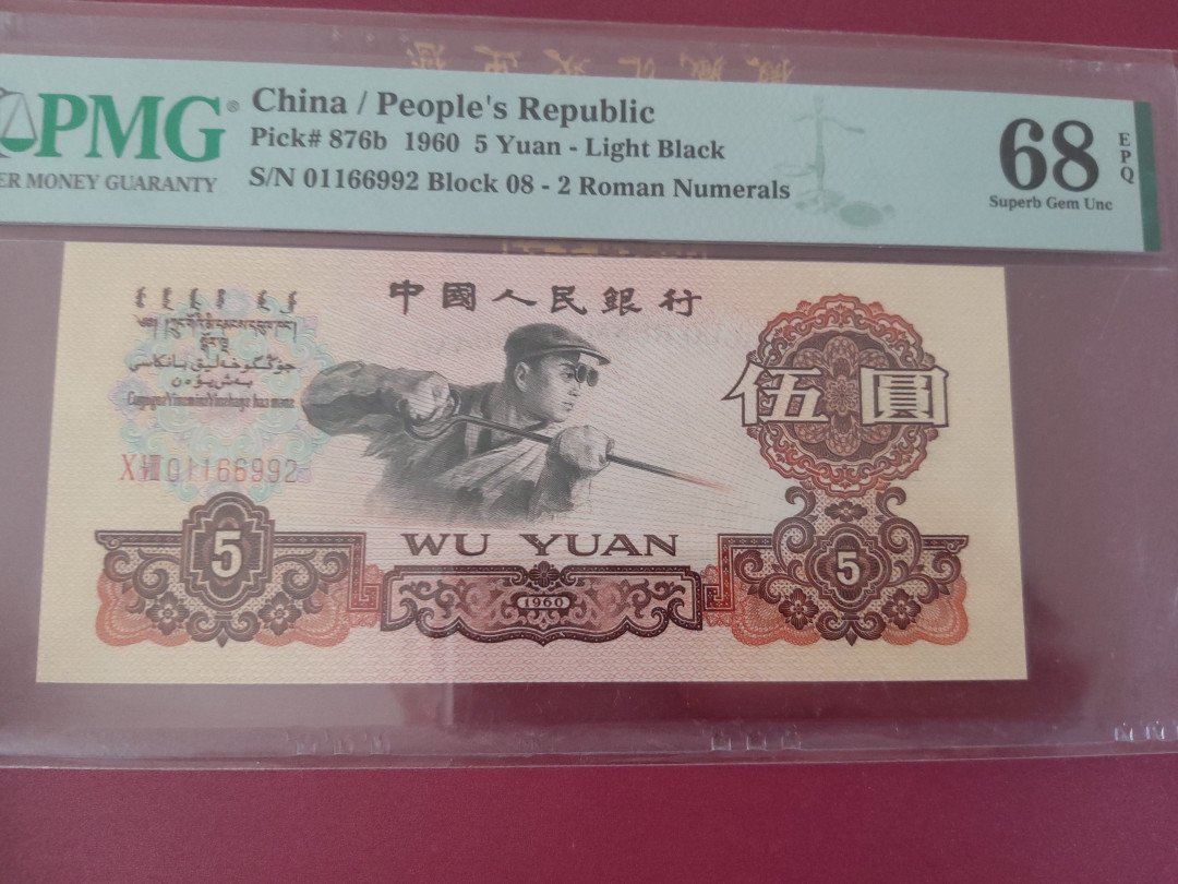  【华誉王者】1681期拍卖 炼钢对子身无3457 PMG68E 08-01166992