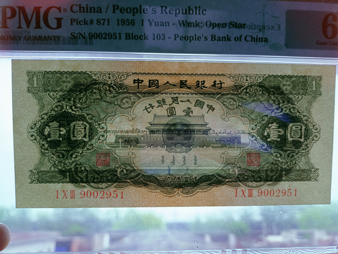  【华誉王者】1681期拍卖 黑一元 150×67 无斑  PMG65E 103-9002951