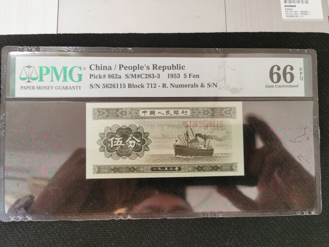  【华誉王者】1681期拍卖 长号五分灯下无斑，尺寸足，高分无3.4.7 PMG66E 712-5626115