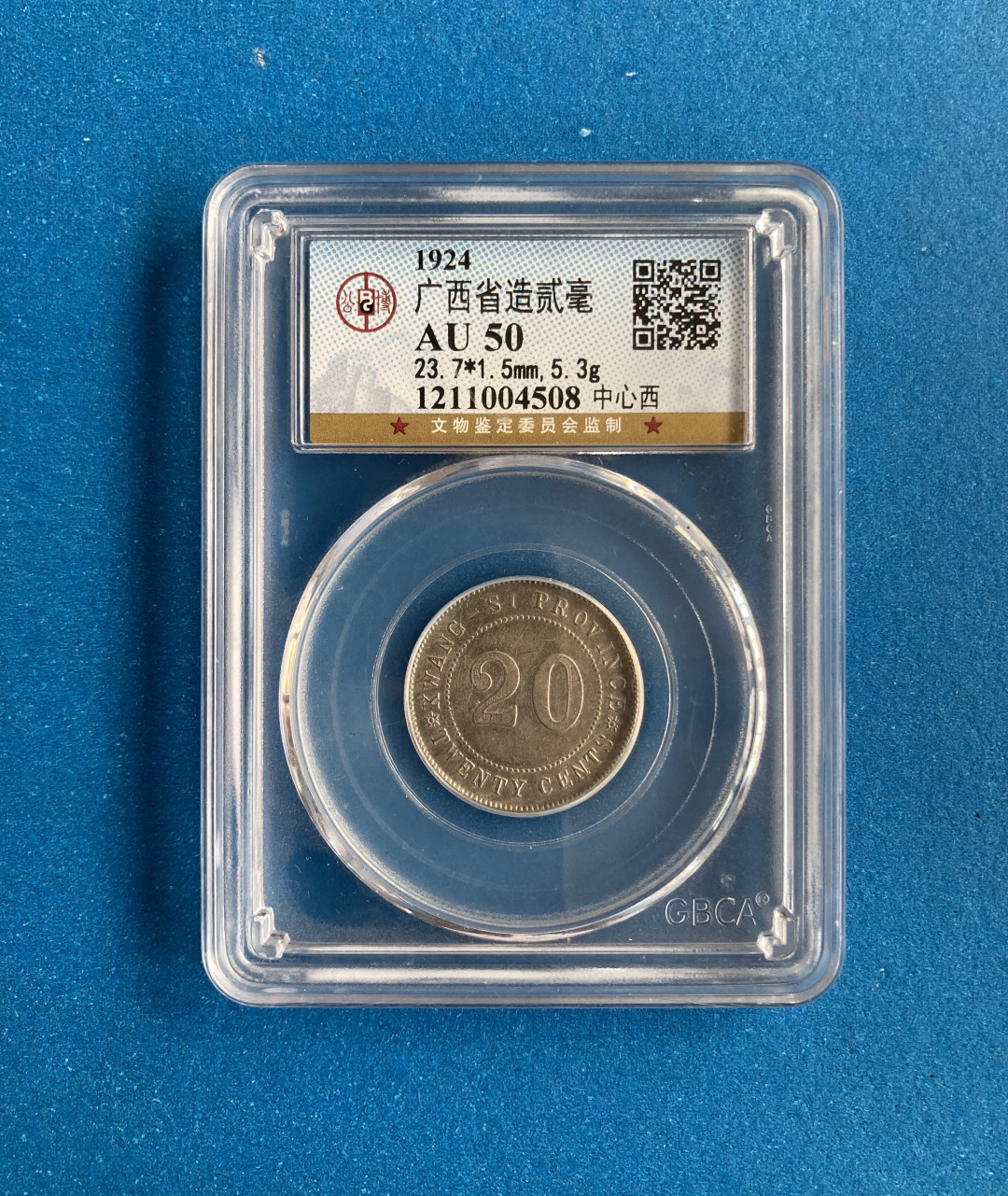  【华誉王者】1681期拍卖 公博-AU50 广西省造二毫【1211004508】