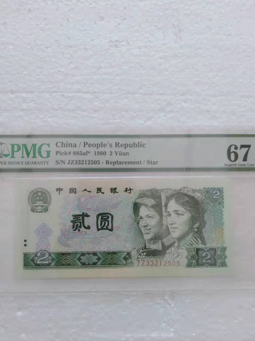  【华誉王者】1681期拍卖 绿钻补号英文版 无47 靓号尾ABA PMG67E JZ33212505