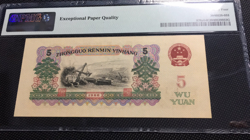  【华誉王者】1681期拍卖 三罗浅版 PMG64E 040-5015283