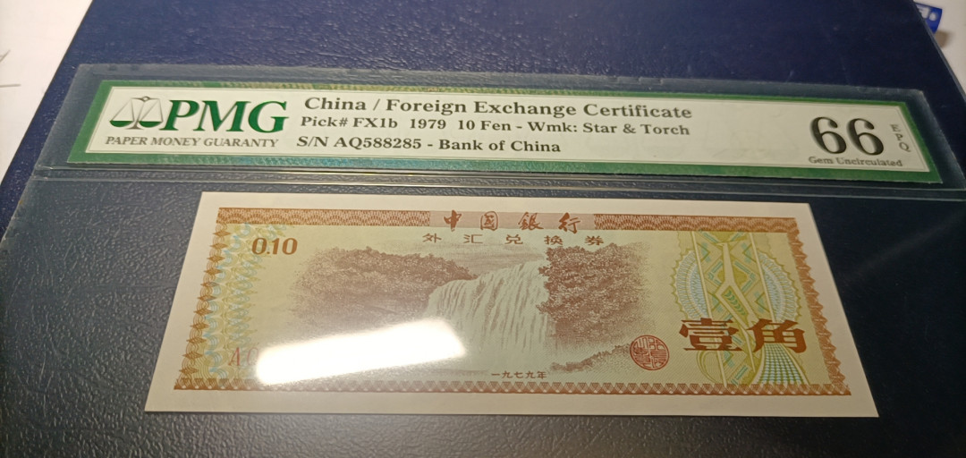  【华誉王者】1681期拍卖 外汇卷火炬壹角，三连号 PMG66E 588284-86