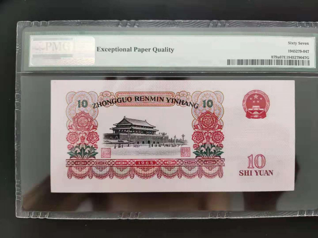  【华誉王者】1681期拍卖 PMG67分三版稀少三罗大团结276-0535096无四七尾久顺