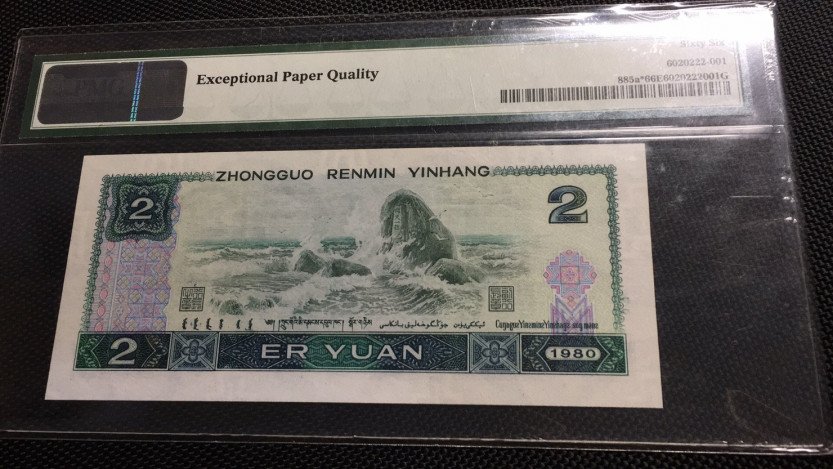  【华誉王者】1681期拍卖 802补号数四倒置号 PMG66E JZ80060101