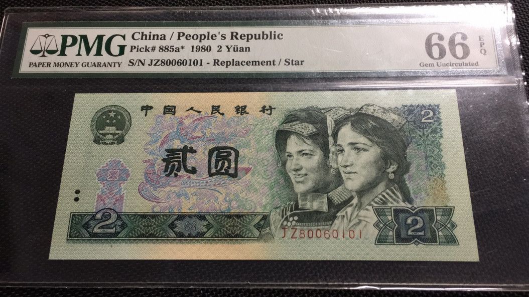  【华誉王者】1681期拍卖 802补号数四倒置号 PMG66E JZ80060101