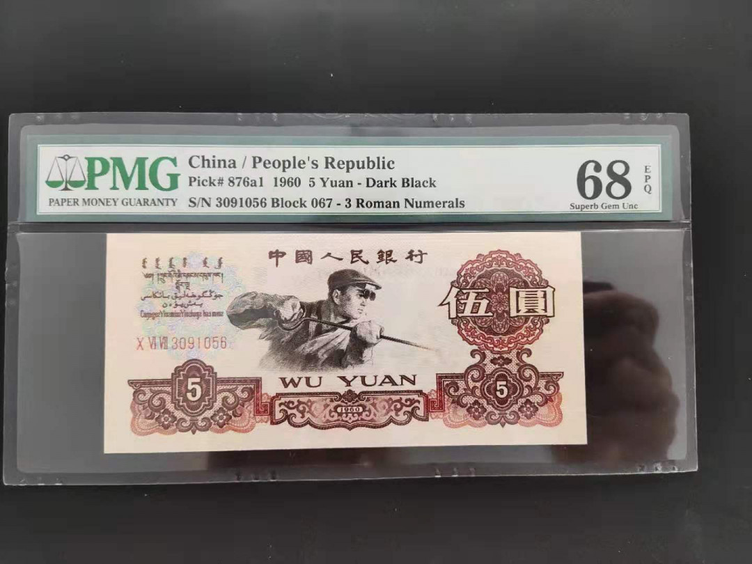  【华誉王者】1681期拍卖 PMG68分三版珍品深版炼钢067-3091056吉祥号要我顺
