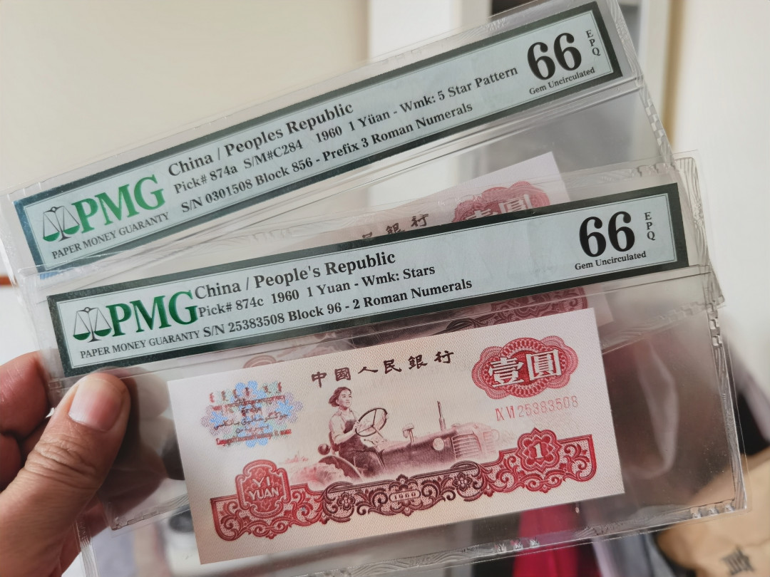  【华誉王者】1681期拍卖 拖拉机三二罗尾三同508，无47，96名冠。同分同号。PMG66E 856-0301508 96-25383508