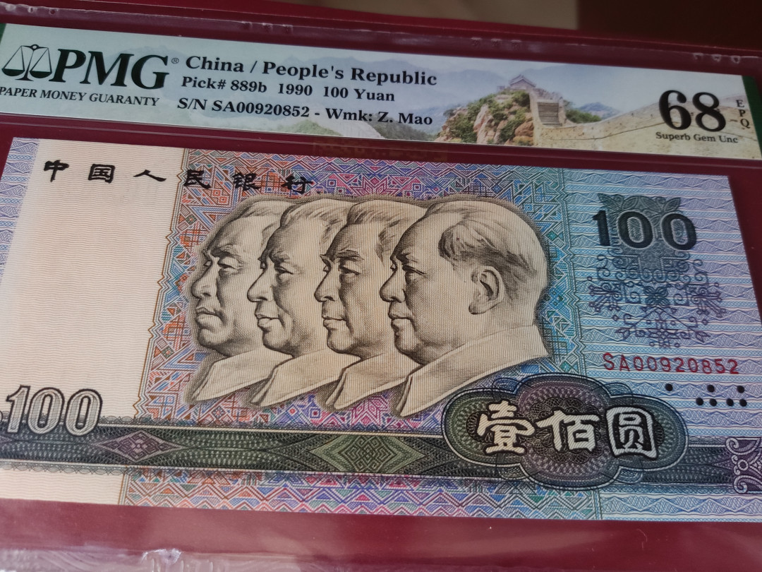  【华誉王者】1681期拍卖 90100开门号 无3457 PMG68E SA00920852