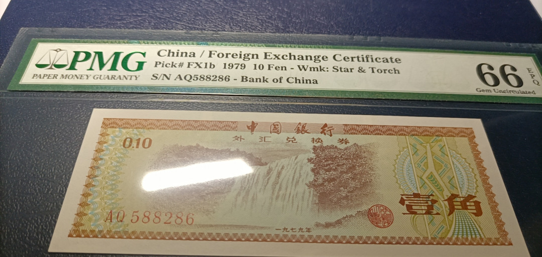  【华誉王者】1681期拍卖 外汇卷火炬壹角，三连号 PMG66E 588284-86