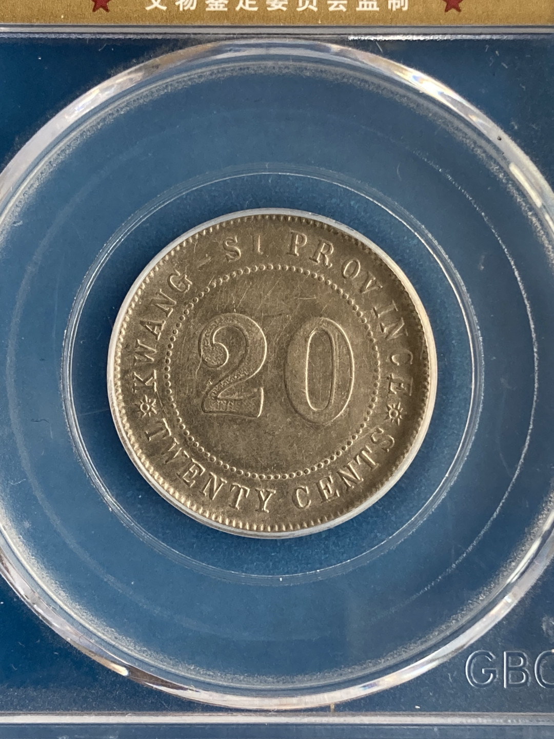  【华誉王者】1681期拍卖 公博-AU50 广西省造二毫【1211004508】