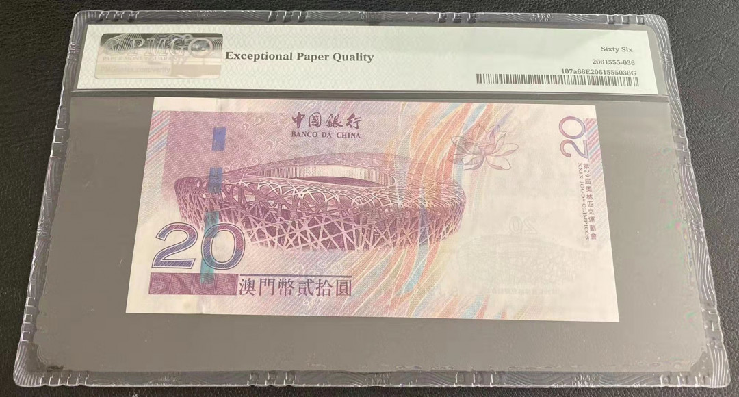  【华誉王者】1681期拍卖 澳门奥运钞狮子8888 PMG66E BJ348888