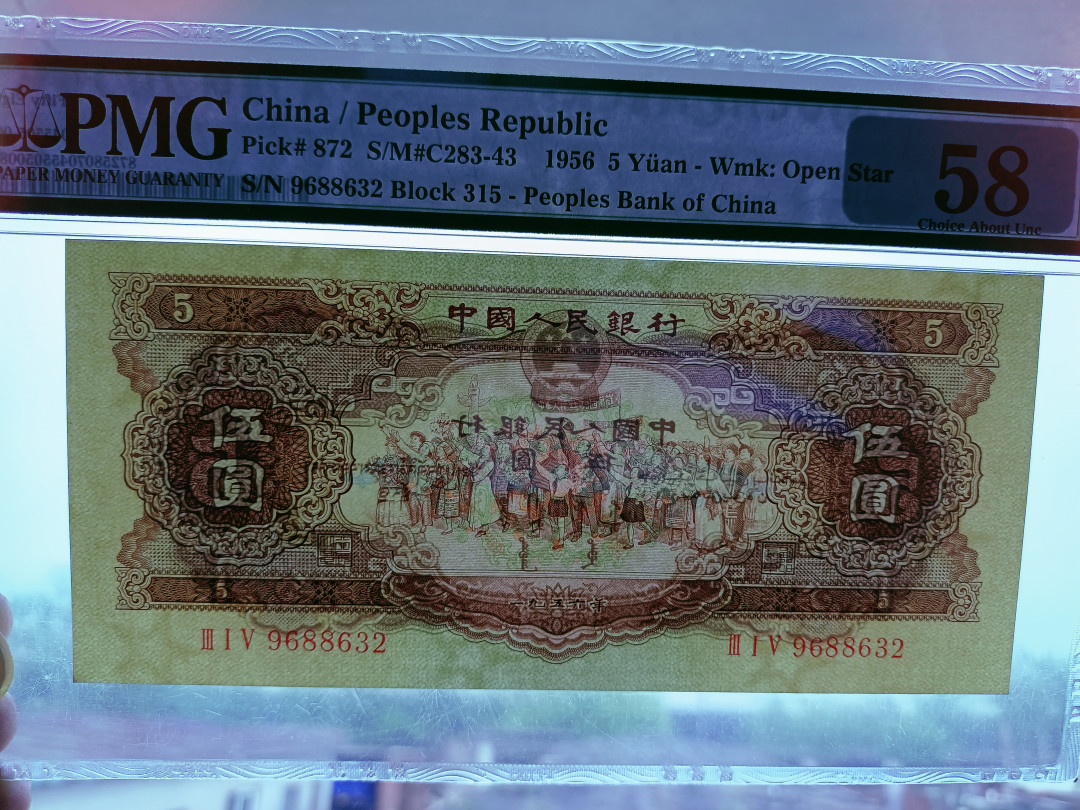  【华誉王者】1681期拍卖 黄五元 无47 尺寸足 ，无斑  PMG58 315-9688632