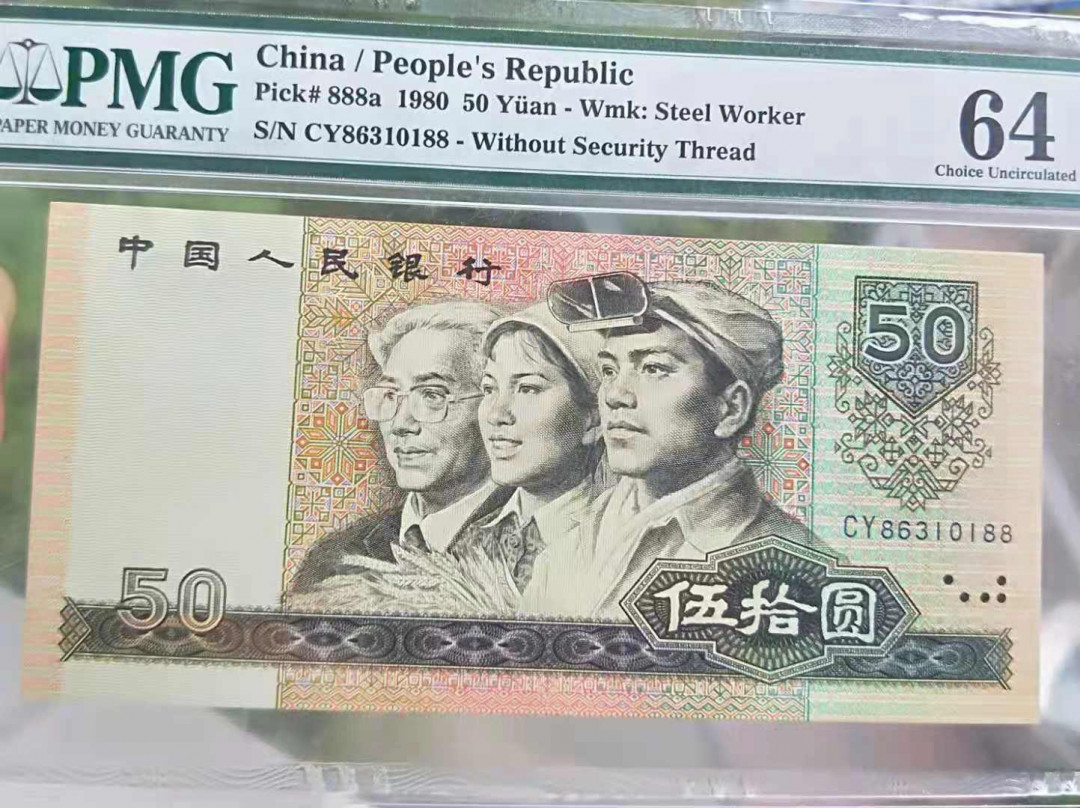 【华誉王者】1680期拍卖 8050币王稀冠美评64分无47双尾88好号一张，超大尺寸，超过标准长度3mm。CY86310188